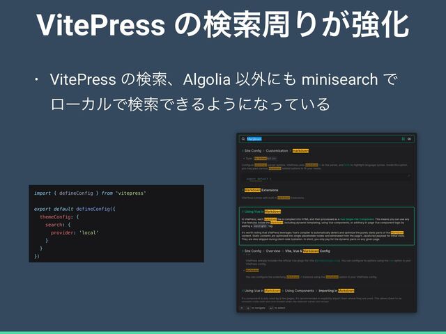 VitePress ͷݕࡧपΓ͕ڧԽ
• VitePress ͷݕࡧɺAlgolia Ҏ֎ʹ΋ minisearch Ͱ
ϩʔΧϧͰݕࡧͰ͖ΔΑ͏ʹͳ͍ͬͯΔ
