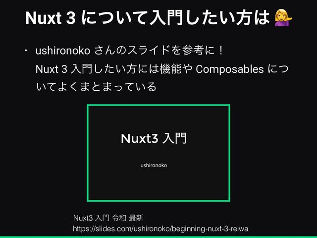Nuxt 3 ʹ͍ͭͯೖ໳͍ͨ͠ํ͸ 💁
• ushironoko ͞ΜͷεϥΠυΛࢀߟʹʂ
 
Nuxt 3 ೖ໳͍ͨ͠ํʹ͸ػೳ΍ Composables ʹͭ
͍ͯΑ͘·ͱ·͍ͬͯΔ
https://slides.com/ushironoko/beginning-nuxt-3-reiwa
Nuxt3 ೖ໳ ྩ࿨ ࠷৽
