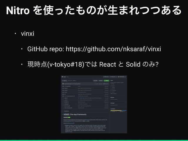 Nitro Λ࢖ͬͨ΋ͷ͕ੜ·Εͭͭ͋Δ
• vinxi


• GitHub repo: https://github.com/nksaraf/vinxi


• ݱ࣌఺(v-tokyo#18)Ͱ͸ React ͱ Solid ͷΈ?
