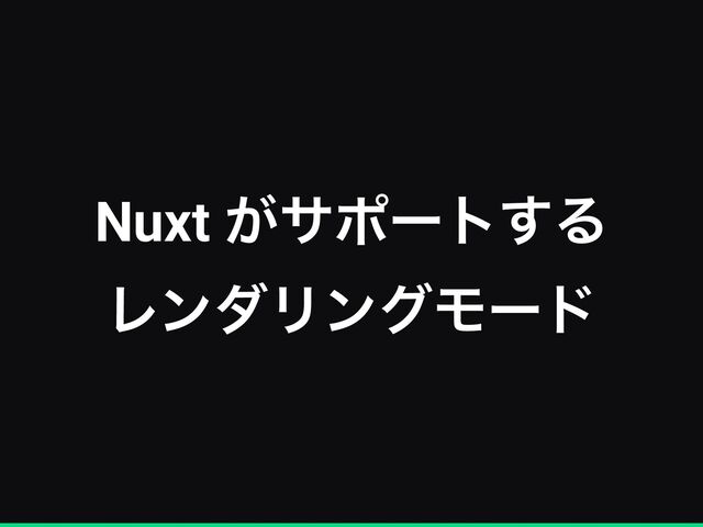 Nuxt ͕αϙʔτ͢Δ


ϨϯμϦϯάϞʔυ
