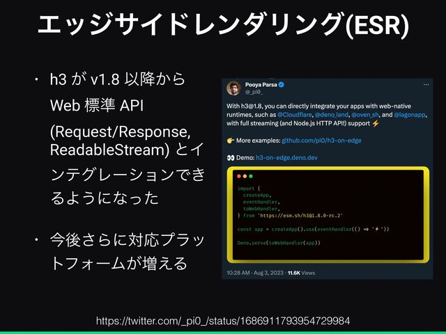 ΤοδαΠυϨϯμϦϯά(ESR)
• h3 ͕ v1.8 Ҏ͔߱Β
Web ඪ४ API
(Request/Response,
ReadableStream) ͱΠ
ϯςάϨʔγϣϯͰ͖
ΔΑ͏ʹͳͬͨ


• ࠓޙ͞ΒʹରԠϓϥο
τϑΥʔϜ͕૿͑Δ
https://twitter.com/_pi0_/status/1686911793954729984
