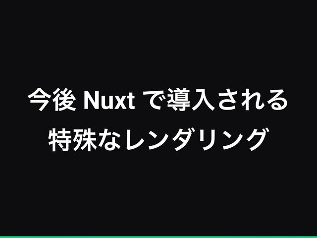 ࠓޙ Nuxt Ͱಋೖ͞ΕΔ


ಛघͳϨϯμϦϯά
