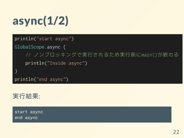 async(1/2)
実⾏結果:
start async
end async
22
