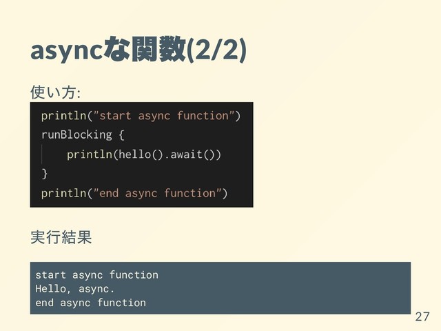 async
な関数
(2/2)
使い⽅:
実⾏結果
start async function
Hello, async.
end async function
27
