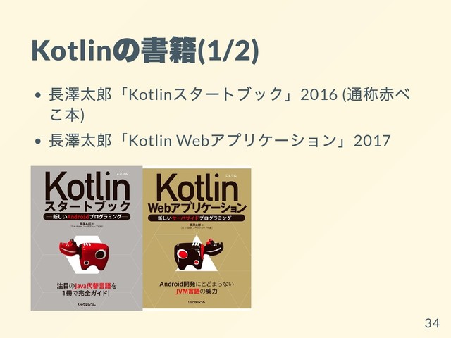 Kotlin
の書籍
(1/2)
⻑澤太郎「Kotlin
スタートブック」2016 (
通称⾚べ
こ本)
⻑澤太郎「Kotlin Web
アプリケーション」2017
34
