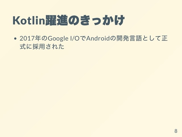 Kotlin
躍進のきっかけ
2017
年のGoogle I/O
でAndroid
の開発⾔語として正
式に採⽤された
8
