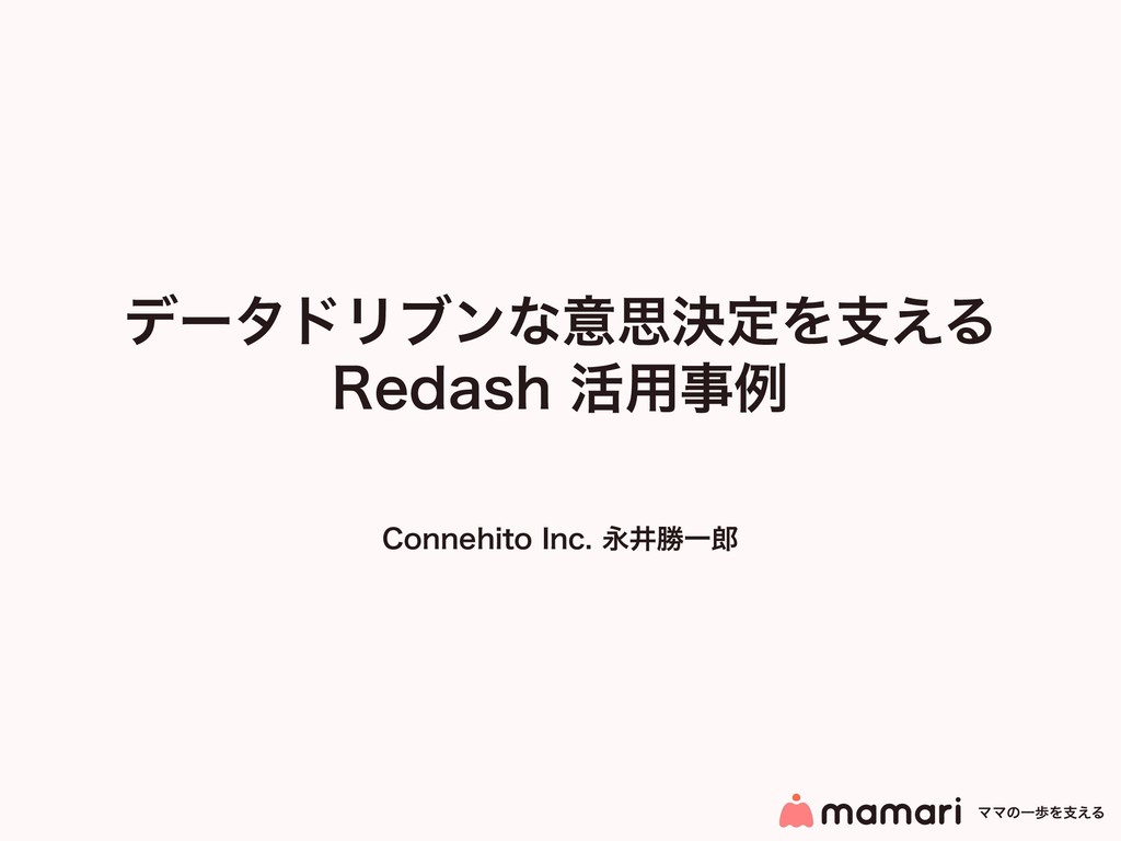 データドリブンな意思決定を支えるredash活用事例 Data Driven And Redash Speaker Deck