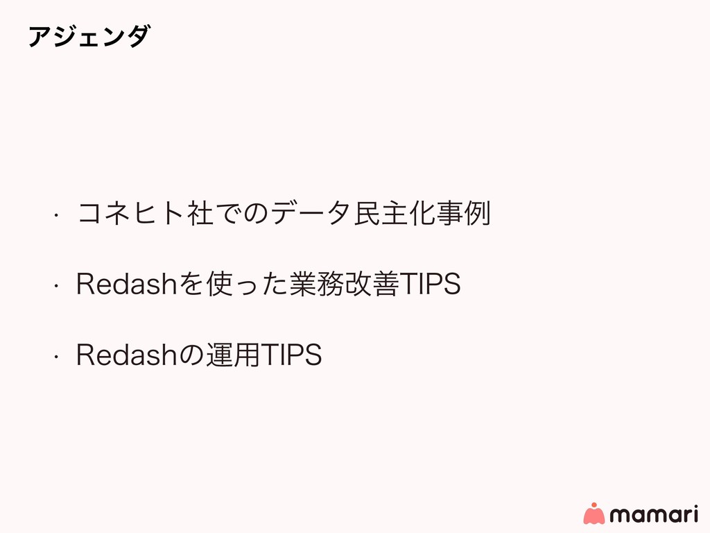 データドリブンな意思決定を支えるredash活用事例 Data Driven And Redash Speaker Deck