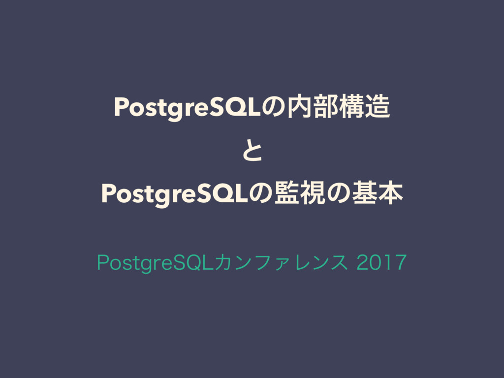 PostgreSQLのディープなパフォーマンスモニタリング
