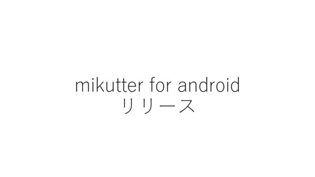 mikutter for android
リリース
