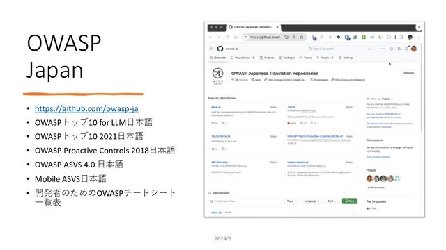 OWASP
Japan
• https://github.com/owasp-ja
• OWASPトップ10 for LLM⽇本語
• OWASPトップ10 2021⽇本語
• OWASP Proactive Controls 2018⽇本語
• OWASP ASVS 4.0 ⽇本語
• Mobile ASVS⽇本語
• 開発者のためのOWASPチートシート
⼀覧表
2024/2

