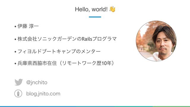 3
Hello, world! !
• ҏ౻ ३Ұ
• גࣜձࣾιχοΫΨʔσϯͷRailsϓϩάϥϚ
• ϑΟϤϧυϒʔτΩϟϯϓͷϝϯλʔ
• ฌݿݝ੢࿬ࢢࡏॅʢϦϞʔτϫʔΫྺ10೥ʣ
!KODIJUP
CMPHKOJUPDPN
