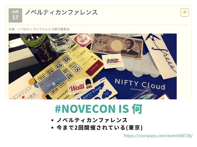 #NOVECON IS 何
ノベルティカンファレンス
今まで2回開催されている(東京)
https://connpass.com/event/66736/

