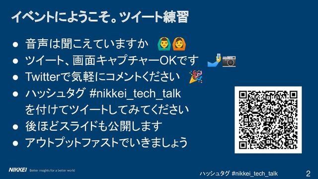 ハッシュタグ #nikkei_tech_talk
● 音声は聞こえていますか　󰢏🙆
● ツイート、画面キャプチャーOKです　🤳📷
● Twitterで気軽にコメントください　🎉
● ハッシュタグ #nikkei_tech_talk
を付けてツイートしてみてください
● 後ほどスライドも公開します
● アウトプットファストでいきましょう
イベントにようこそ。ツイート練習
2
