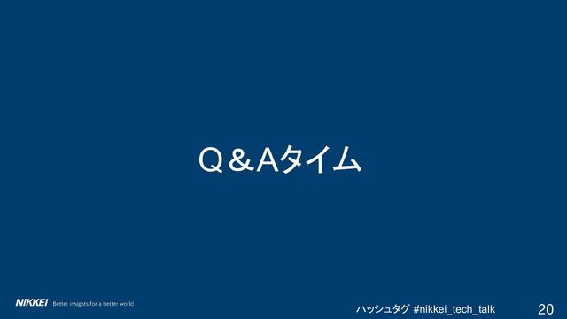 ハッシュタグ #nikkei_tech_talk 20
Q＆Aタイム

