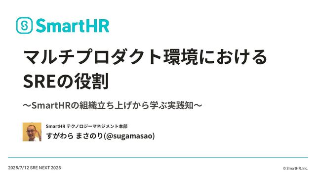 マルチプロダクト環境におけるSREの役割 / SRE NEXT 2025 lunch session