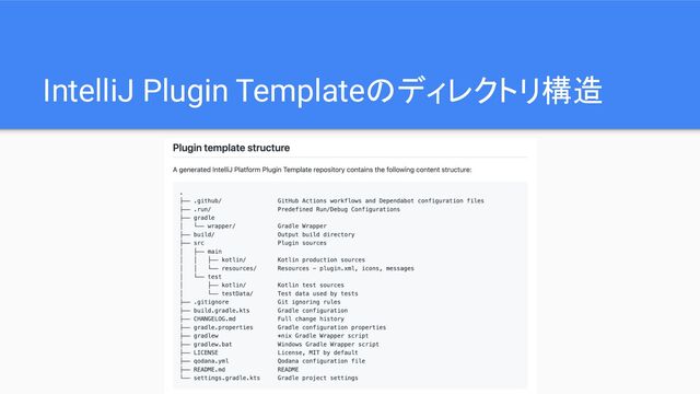 IntelliJ Plugin Templateのディレクトリ構造
