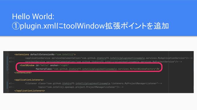 Hello World:
①plugin.xmlにtoolWindow拡張ポイントを追加
