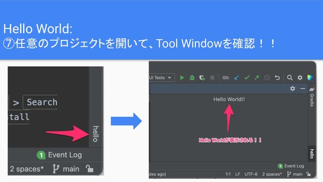 Hello World:
⑦任意のプロジェクトを開いて、Tool Windowを確認！！
