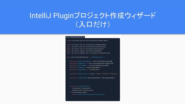 IntelliJ Pluginプロジェクト作成ウィザード
（入口だけ）
