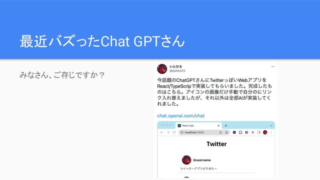 最近バズったChat GPTさん
みなさん、ご存じですか？
