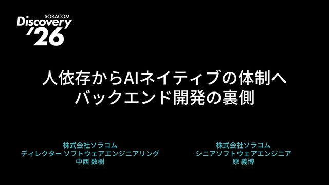 人依存からAIネイティブの体制へ:バックエンド開発の裏側【SORACOM Discovery 2026】