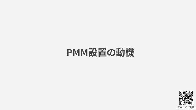 アーカイブ動画
PMM設置の動機
