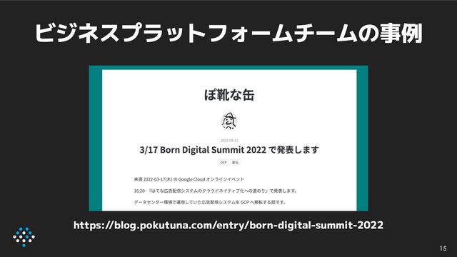 ビジネスプラットフォームチームの事例
15
https://blog.pokutuna.com/entry/born-digital-summit-2022
