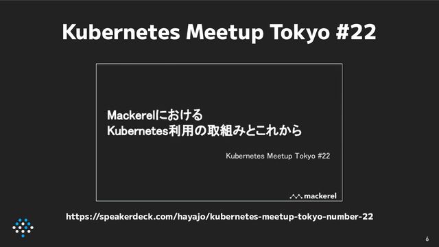 Kubernetes Meetup Tokyo #22
6
https://speakerdeck.com/hayajo/kubernetes-meetup-tokyo-number-22
