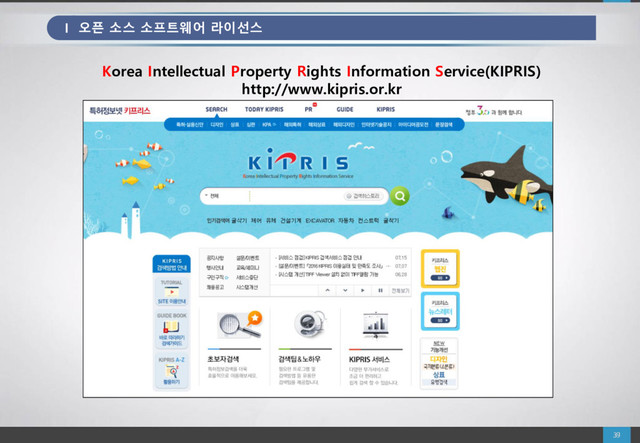 Korea Intellectual Property Rights Information Service(KIPRIS)
http://www.kipris.or.kr
I 오픈 소스 소프트웨어 라이선스
