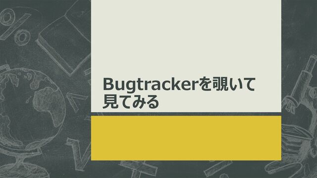 Bugtrackerを覗いて
見てみる

