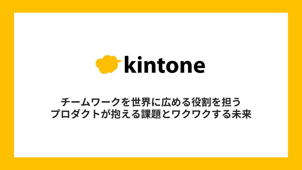 Slide Top: チームワークを世界に広める役割を担うプロダクトが抱える課題とワクワクする未来