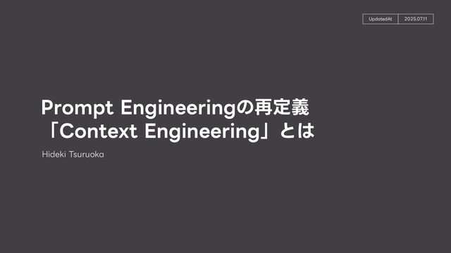 Prompt Engineeringの再定義「Context Engineering」とは
