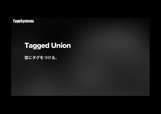 Tagged Union
㘗חةؚ׾אֽ׷կ
TypeSystems
