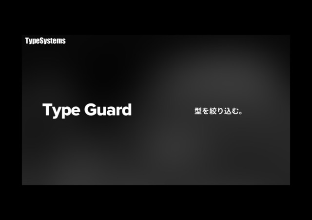 Type Guard 㘗׾穾׶鴥׬կ
TypeSystems
