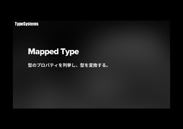 Mapped Type
㘗ךفٗػذ؍׾⴨䮙׃ծ㘗׾㢌䳔ׅ׷կ
TypeSystems

