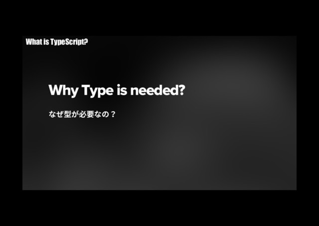 Why Type is needed?
ז׈㘗ָ䗳銲זך
What is TypeScript?
