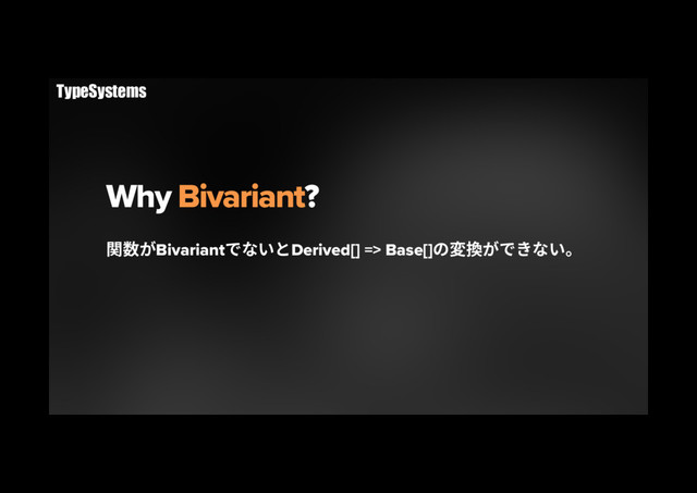 Why Bivariant?
ꟼ侧ָBivariantדזְהDerived[] => Base[]ך㢌䳔ָדֹזְկ
TypeSystems
