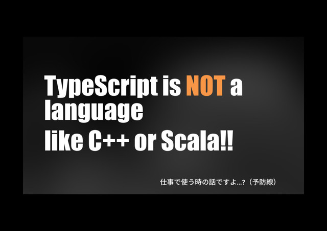 TypeScript is NOT a
language
like C++ or Scala!!
➬✲ד⢪ֲ儗ך鑧דׅ״…?✮꣇简
