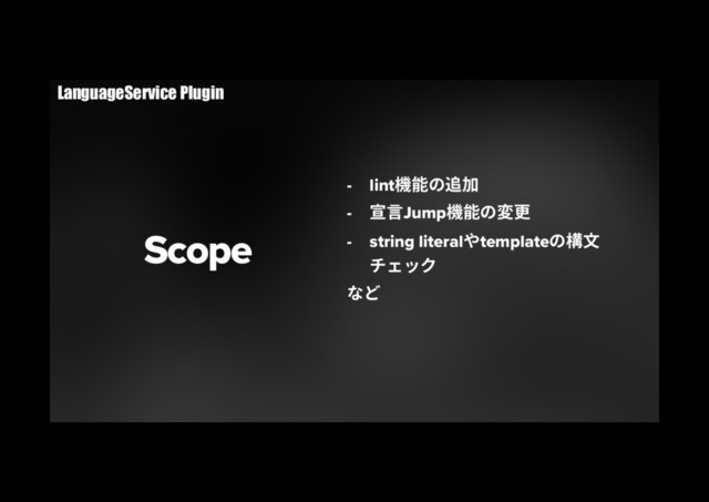 Scope
-  lint堣腉ך鷄⸇
-  㹑鎉Jump堣腉ך㢌刿
-  string literalװtemplateך圓俑
ثؑحؙ
זו

LanguageService Plugin
