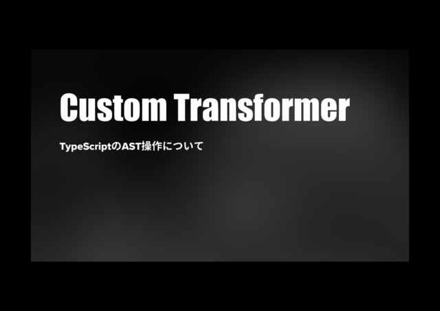 Custom Transformer
TypeScriptךAST乼⡲חאְג

