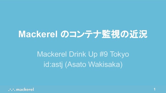 1
Mackerel のコンテナ監視の近況
Mackerel Drink Up #9 Tokyo
id:astj (Asato Wakisaka)

