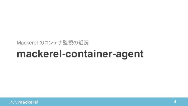 4
mackerel-container-agent
Mackerel のコンテナ監視の近況
