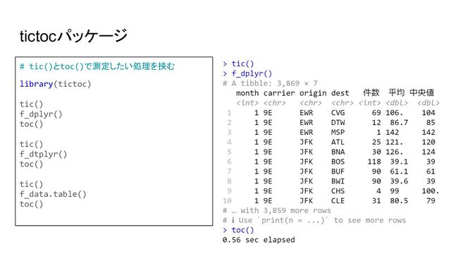 tictocパッケージ
# tic()とtoc()で測定したい処理を挟む
library(tictoc)
tic()
f_dplyr()
toc()
tic()
f_dtplyr()
toc()
tic()
f_data.table()
toc()
