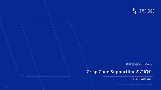 Crisp Code inc.|Supportlineのご紹介 - Crisp Code Supportline Introduction