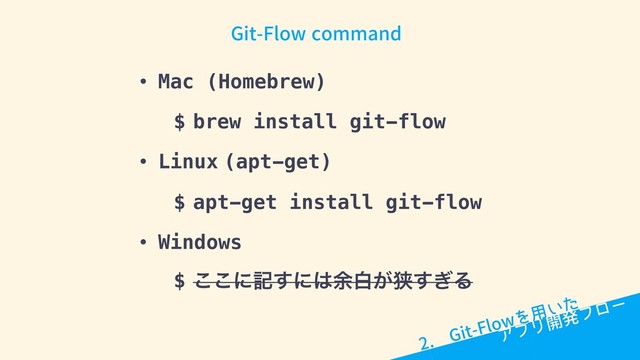 (JU'MPX DPNNBOE
• Mac (Homebrew)
$ brew install git-flow
• Linux (apt-get)
$ apt-get install git-flow
• Windows
$ ͜͜ʹه͢ʹ͸༨ന͕ڱ͗͢Δ
ΞϓϦ։ൃϑϩʔ
 (JU'MPXΛ༻͍ͨ
