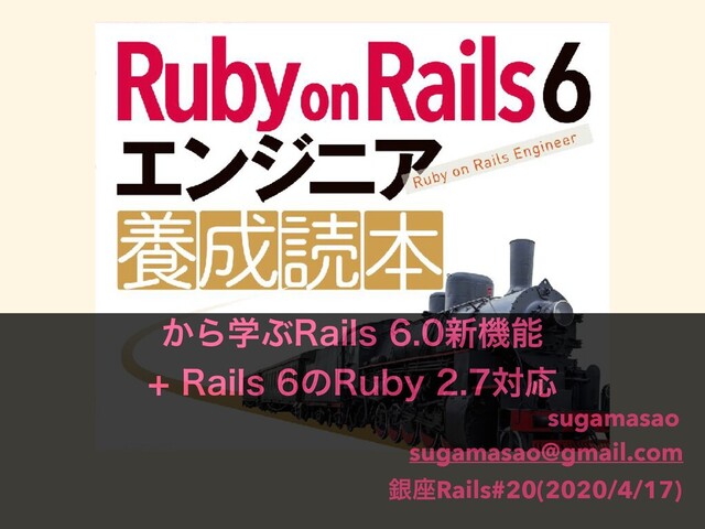 ͔ΒֶͿ3BJMT৽ػೳ
3BJMTͷ3VCZରԠ
ۜ࠲Rails#20(2020/4/17)
sugamasao
sugamasao@gmail.com
