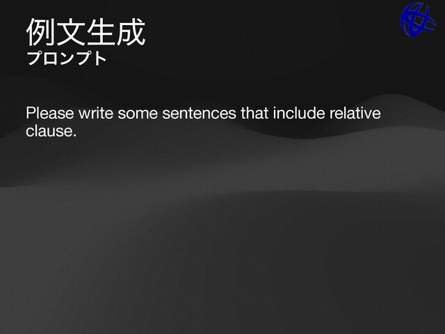 ྫจੜ੒
ϓϩϯϓτ
Please write some sentences that include relative
clause.

