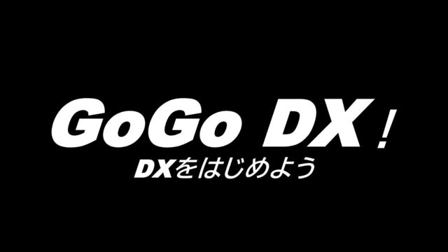 GoGo DX！
DXをはじめよう
