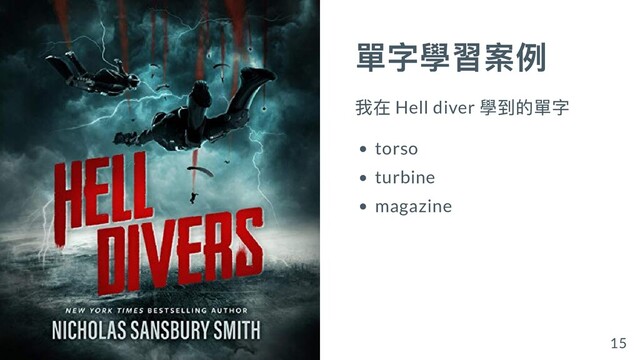 單字學習案例
我在 Hell diver
學到的單字
torso
turbine
magazine
15
